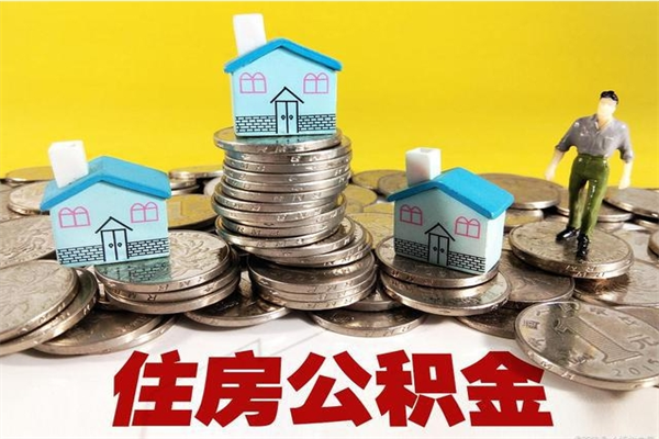 深圳离职公积金里的钱可以取来吗（深圳离职后住房公积金怎么全部取出来）