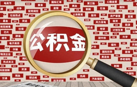 深圳找人代取公积金8000可以取吗（代取公积金会被骗吗）